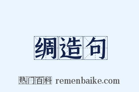 绸造句是什么意思的图片